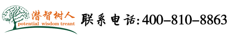 双男操干北京潜智树人教育咨询有限公司